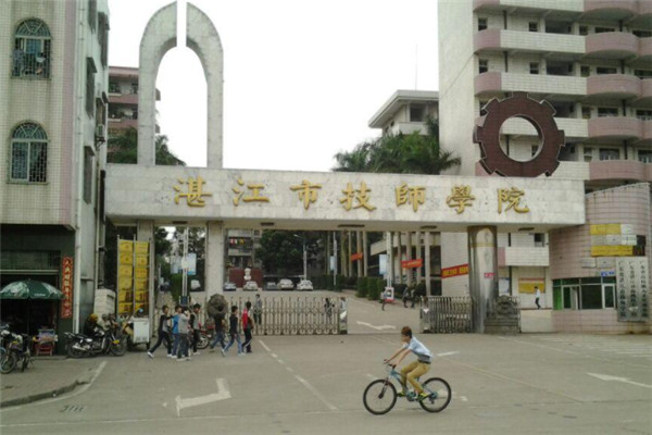 湛江市技师学院
