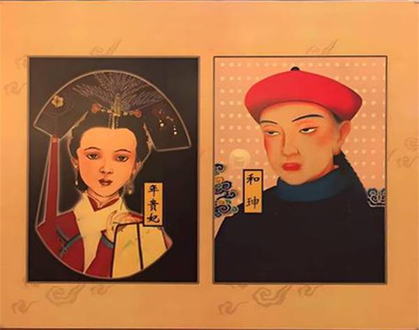和珅画像-和珅与年贵妃