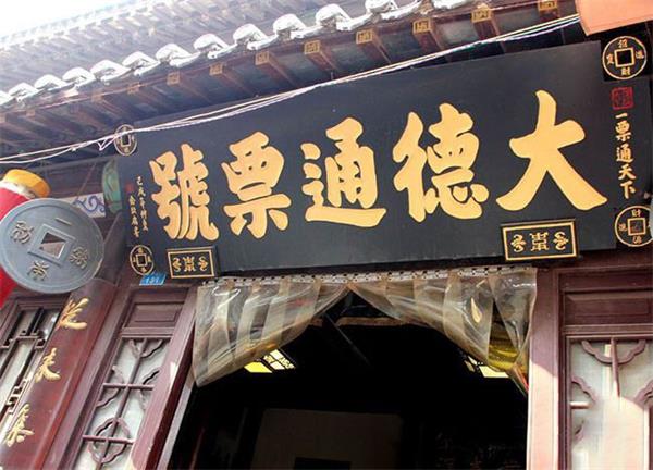 大德通票号