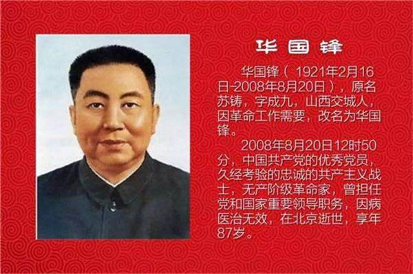 华国锋