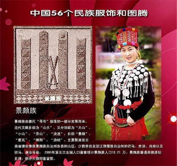 景颇族