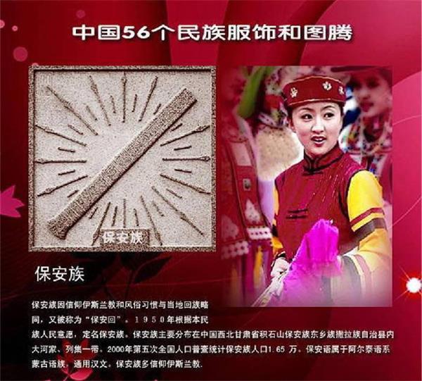 保安族