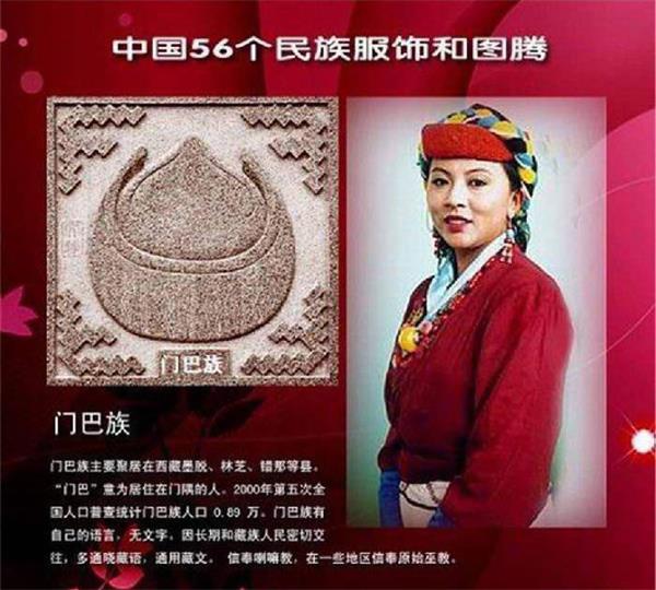 门巴族