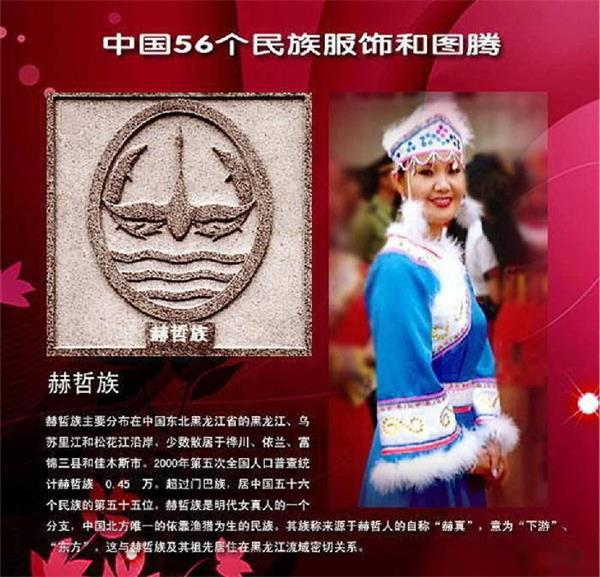 赫哲族