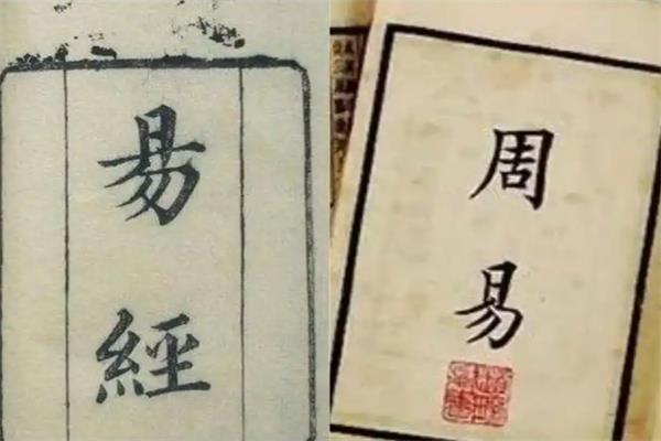 周易与易经的区别☷易经与周易有什么区别