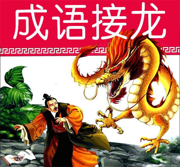 成语接龙🐲成语接龙大全500个🐉成语接龙查询器